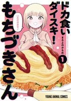 Dokagui Daisuki! Mochizuki-san manga cover