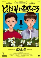 Dokudami no Hana Saku Koro manga cover