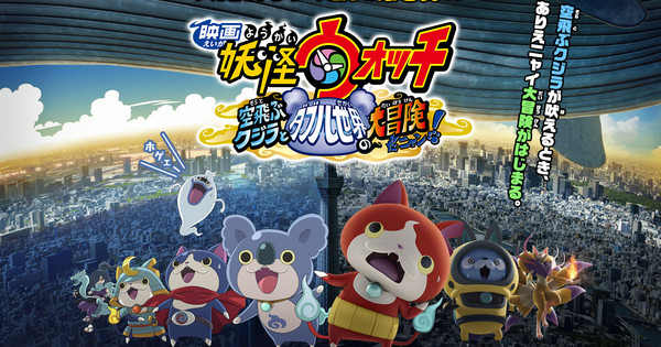 Yo Kai Watch Movies Preview Video Shows Anime Live Action Segments News Anime News Network 9784