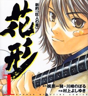 Kyojin no Hoshi, Manga