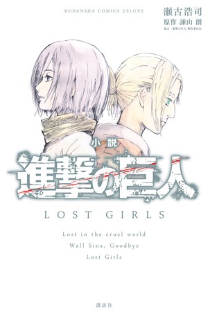 manga: Attack on Titan / Shingeki no Kyojin Lost Girls 1~2 Complete Set