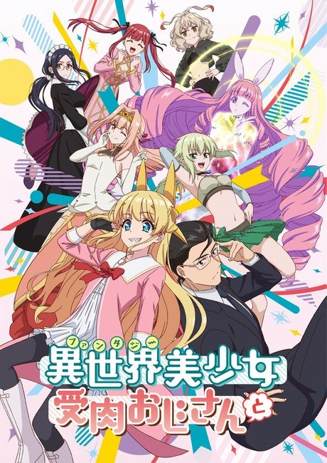Fantasy Bishoujo Juniku Ojisan to Anime Reveals Additional Cast, Theme Song  Artists, Premieres January 11