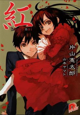 Kure-nai (light novel) - Anime News Network