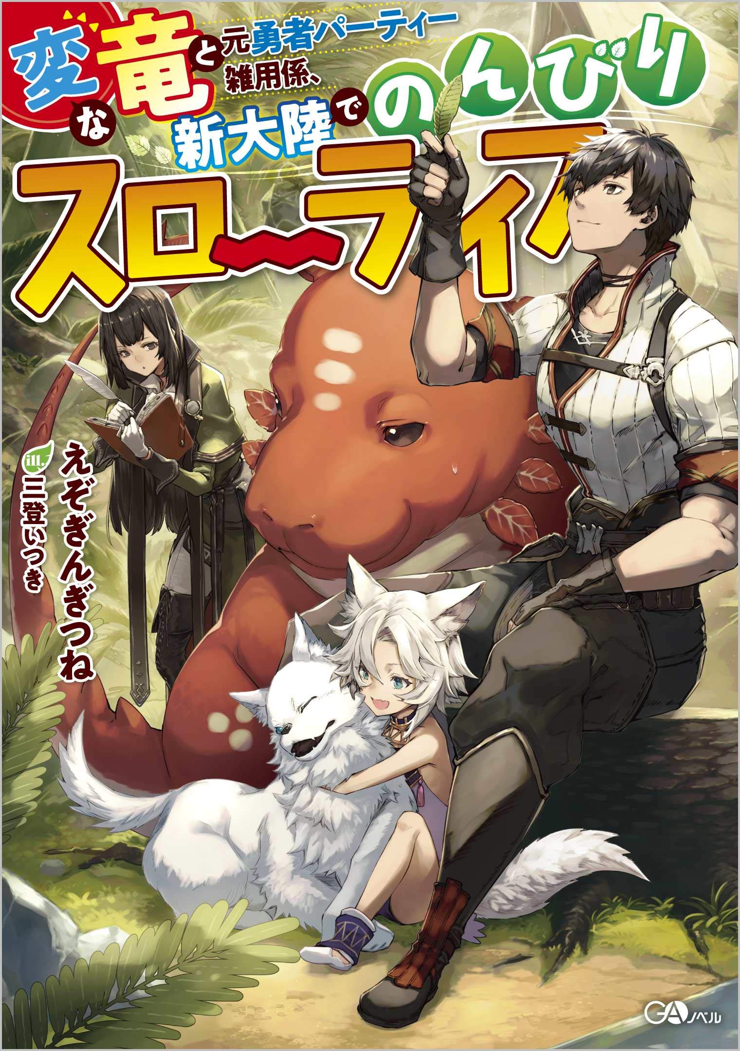 Hen na Ryū to Moto Yūsha Party Zatsuyō Gakari (light novel) 