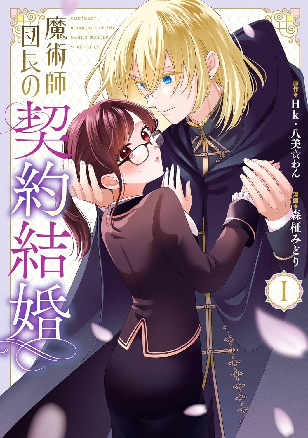 The Commander Sorcerer&apos;s Contract <b>Marriage</b> (<b>manga</b>) .