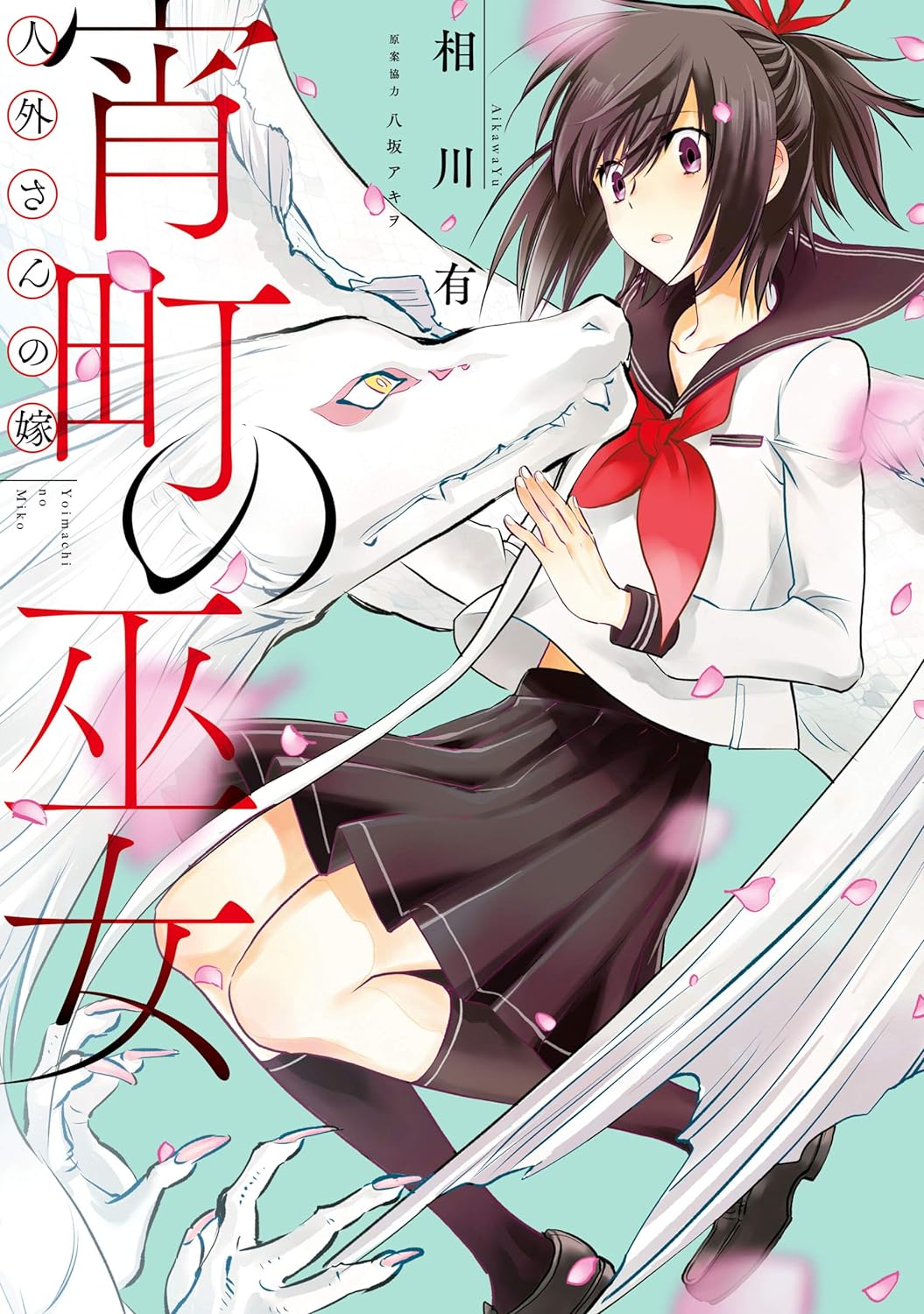 Jingai-san no Yome: Yoimachi no Miko (manga) - Anime News Network