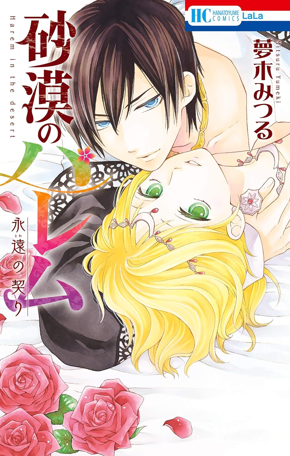 Sabaku no Harem: Towa no Chigiri (manga) - Anime News Network