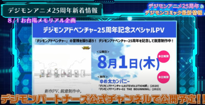 Digimon Adventure Anime 25th Anniversary Promo Video Debuts on August 1