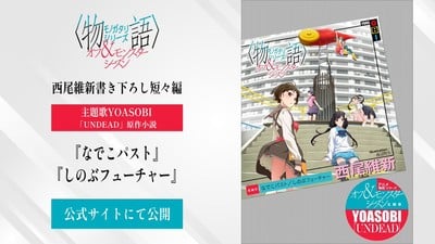 Monogatari Off & Monster Season Anime Gets New Short Stories About Yoasobi Theme Song