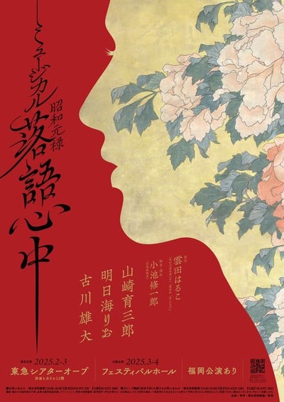 Haruko Kumota's Descending Stories: Showa Genroku Rakugo Shinju Manga Gets Stage Musical in 2025