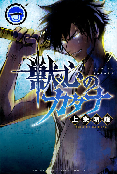 Akimine Kamijyō's Katana Beast Manga Ends