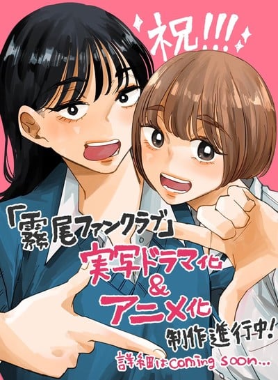 Ponchan Chikyū No Osakana's Kirio Fanclub Manga Has Live-Action Show, Anime in the Works