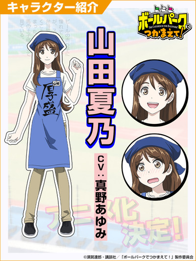 The Catcher in the Ballpark! Anime Casts Ayumi Mano