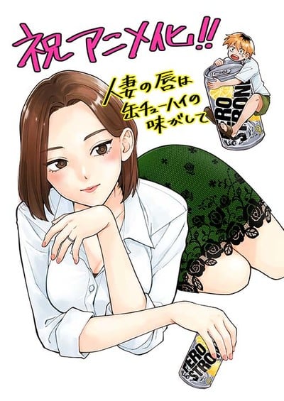 Chinjao Musume, Tama Nogami's Hitozuma no Kuchibiru wa Kan Chūhai no Aji ga Shite Manga Gets Anime This Year