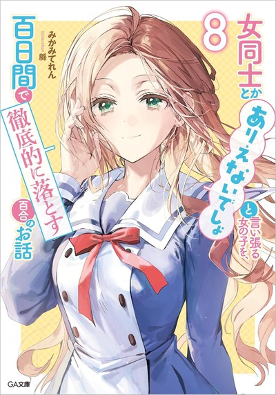 Onna Dōshi toka Arienai Desho to Iiharu Onna no Ko o, 100-kakan de Attōteki ni Otosu Yuri no Ohanashi Novels Slated to End in Volume 9