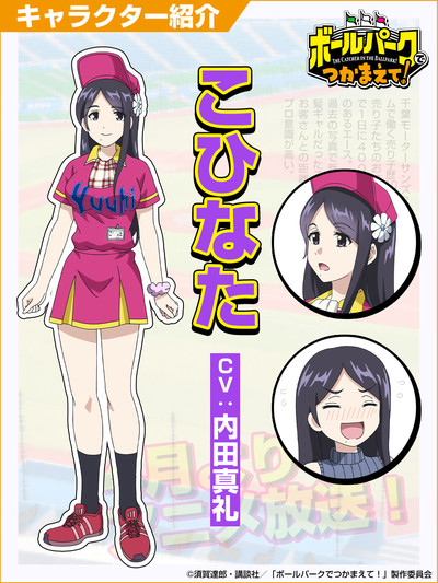 The Catcher in the Ballpark! Anime Casts Maaya Uchida