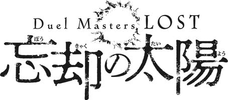 Duel Masters LOST ~Gekka no Shinigami~ Anime Ends; New Duel Masters LOST ~Bōkyaku no Taiyō~ Manga, Anime Series Announced