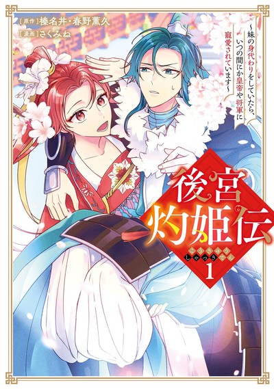 Manga Adaptation of Harunadon's Kōkyū Shakki-den Light Novels Listed to End in 3rd Volume