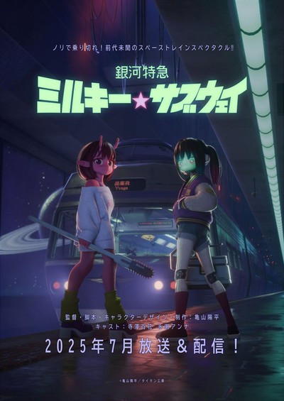 Yōhei Kameyama's Milky☆Highway CG Anime Short Gets Sequel in July