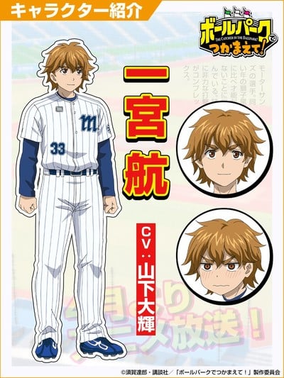 Catch Me at the Ballpark! Anime Casts Jun Fukuyama, Daiki Yamashita