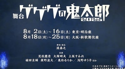 Gegege no Kitaro Gets New Stage Play in August