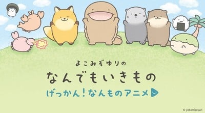 Sumikko Gurashi Creator Yuri Yokomizo's Nandemo Ikimono Characters Get Anime Shorts