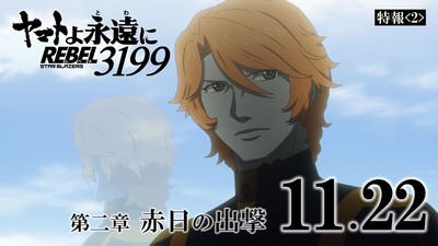 2nd Be Forever Yamato: Rebel 3199 Anime Film Streams 2nd Teaser Video