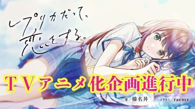 Even a Replica Can Fall in Love Novel Series Has TV Anime in the Works