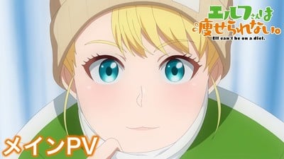 Plus-Sized Elf Anime's Main Promo Video Previews Opening Song