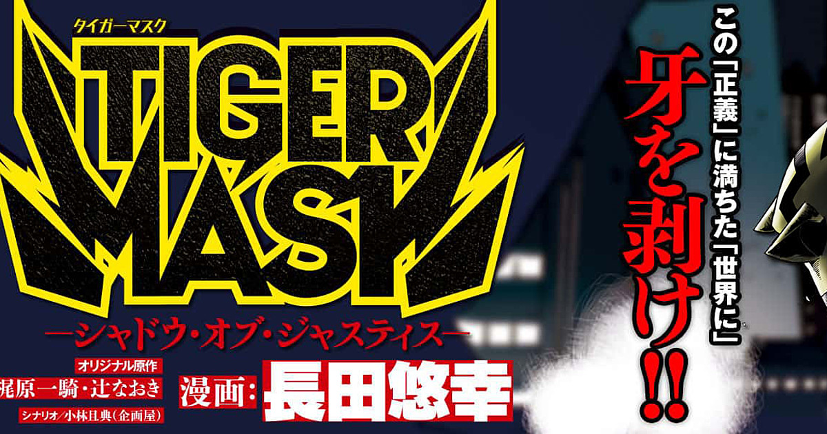 Tiger Mask Shadow Of Justice Manga Will End Next Month News Anime News Network