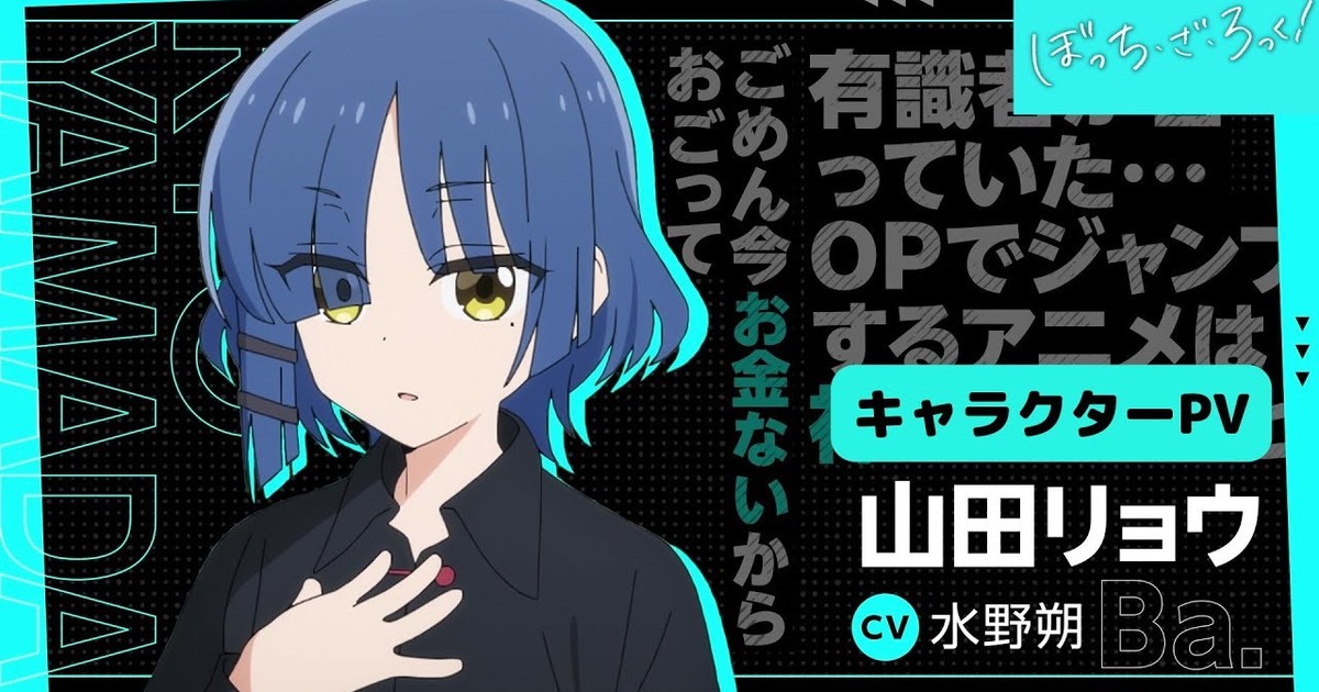 Bocchi the Rock! Anime's Character Promo Video Highlights Ryо̄ Yamada -  News - Anime News Network