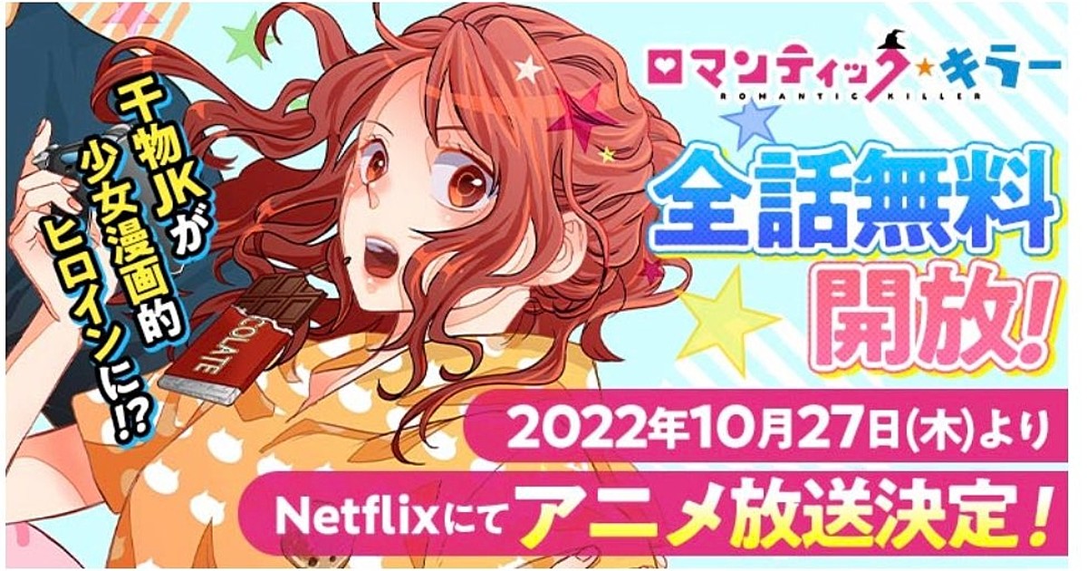 Romantic Killer Anime Series to Air on Netflix This October, MOSHI MOSHI  NIPPON