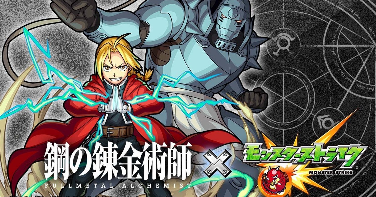 Monster Strike x Fullmetal Alchemist 2nd Collab Begins on February 12 -  QooApp News