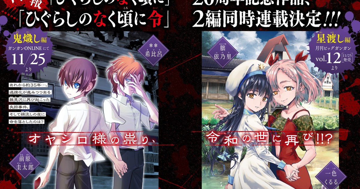 Higurashi: When They Cry Franchise Gets 2 New Manga Set in Reiwa Era - News  - Anime News Network