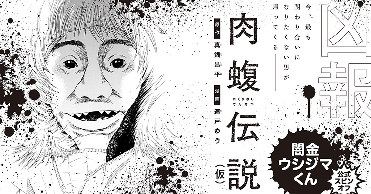 Ushijima The Loan Shark Gets Spinoff Manga About Nikumamushi News Anime News Network