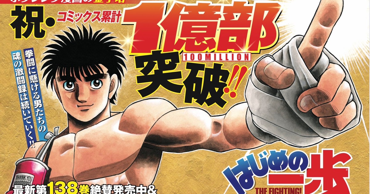 Hajime no Ippo Boxing Manga Exceeds 100 Million Copies in Circulation -  News - Anime News Network