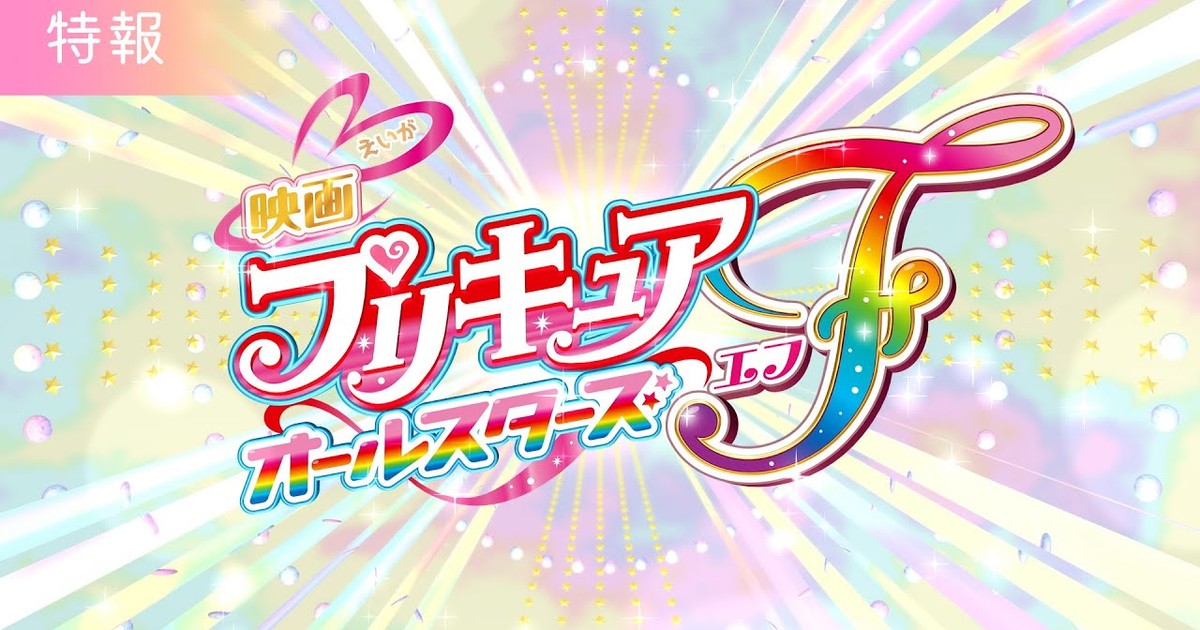 Precure All Stars F Anime Film Posts 'Final' Trailer Before Friday Opening  - News - Anime News Network