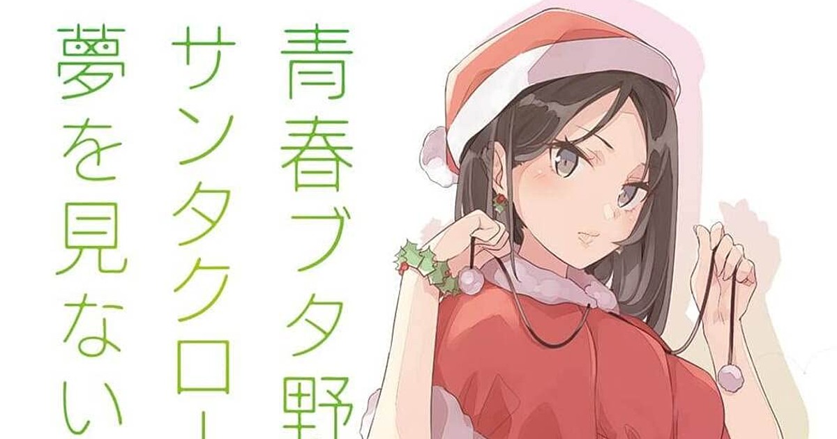 Rascal Does Not Dream of a Sister Venturing Out Sequel Anime Film to Open  This Summer - News - Anime News Network