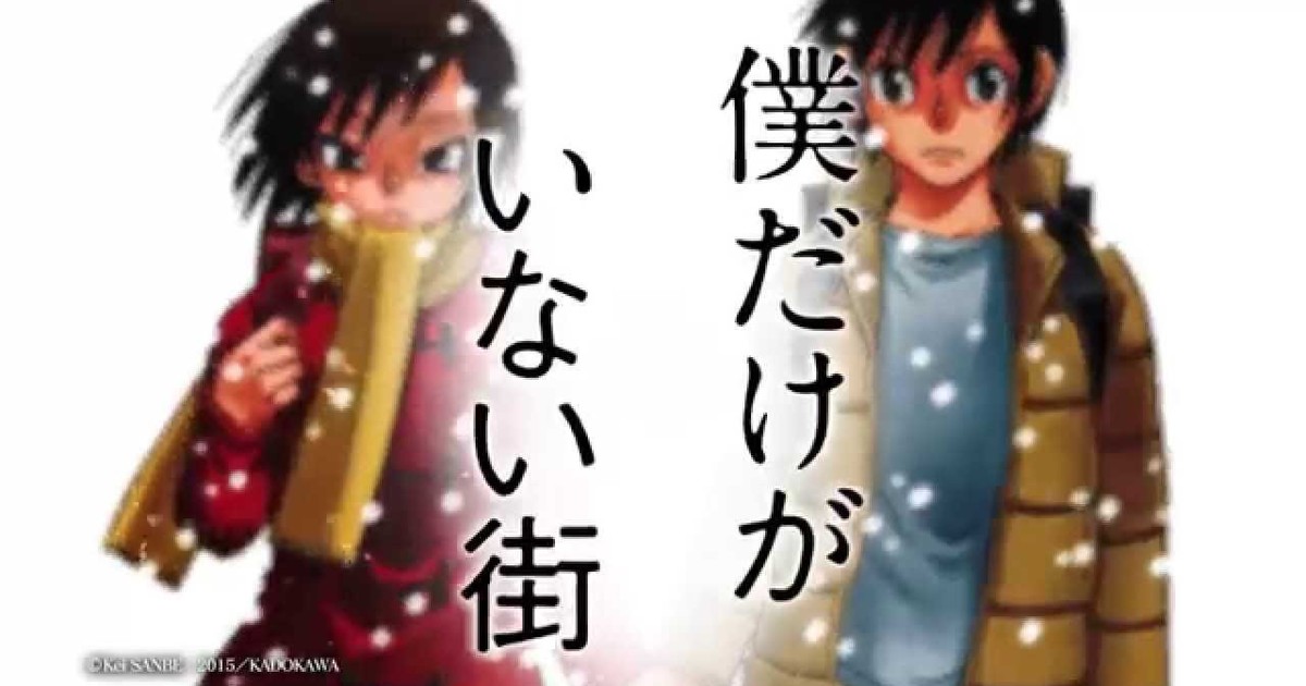 Boku Dake ga Inai Machi (Erased) chega em dezembro pela JBC - Anime United