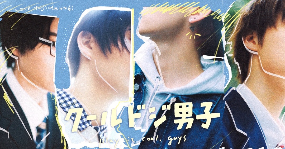 Play it Cool, Guys' Manga Gets Live-Action Series in April - News - Anime  News Network