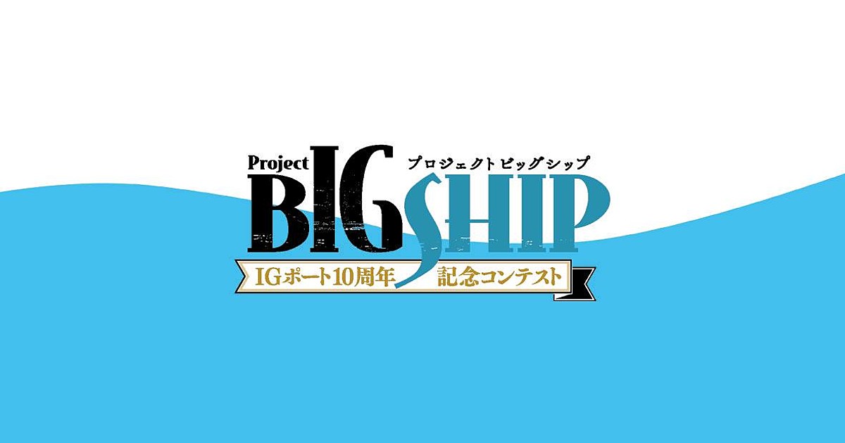 Ig Port Launches Project Bigship Contest With Anime Adaptation Award News Anime News Network