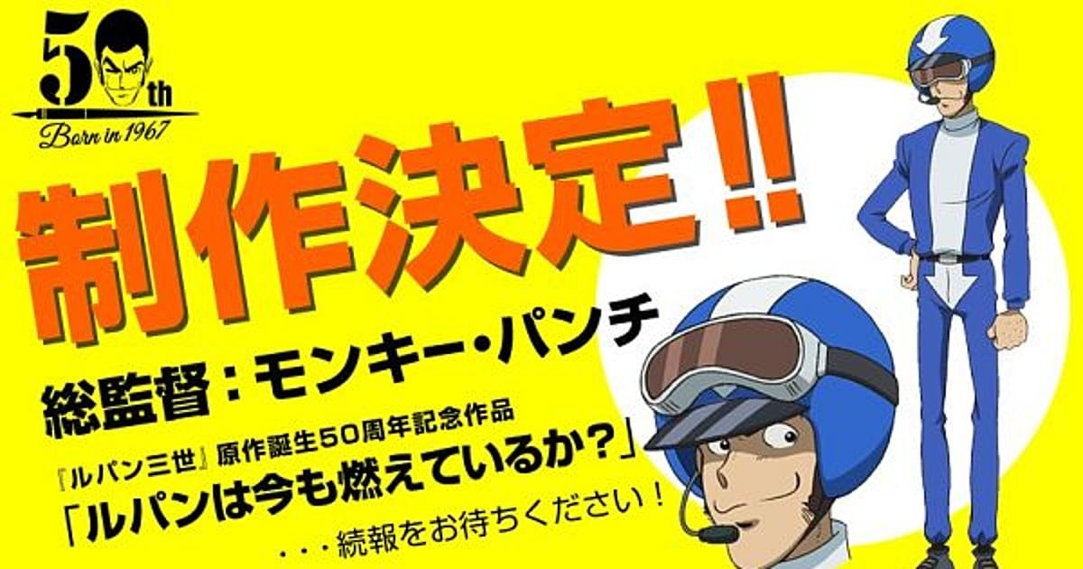 Lupin III Gets 50th Anniversary Project With Monkey Punch as Chief