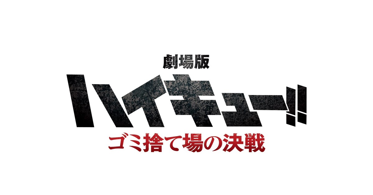 Haikyuu!! Movie: Gomisuteba no Kessen 