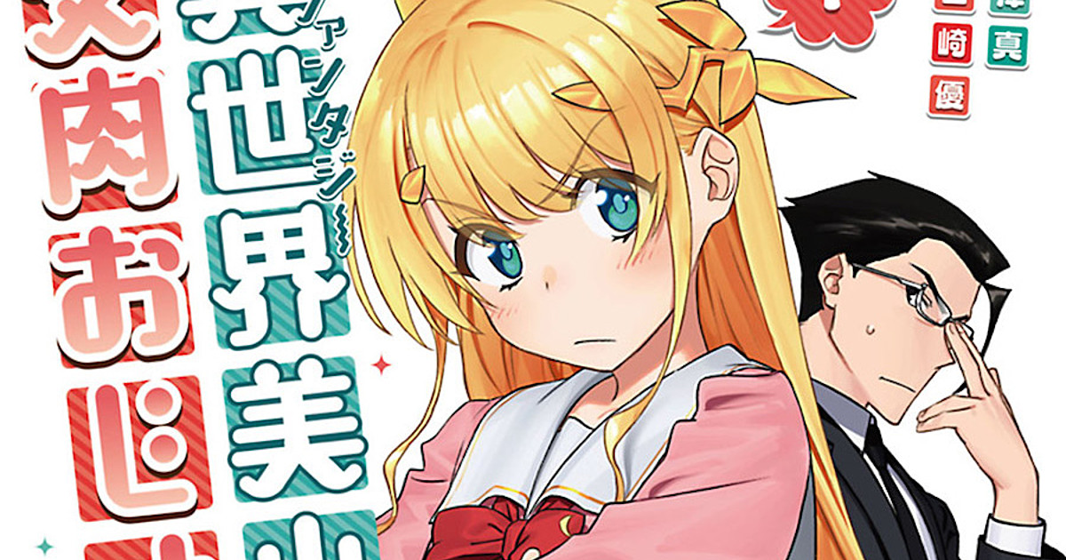 Manga 'Isekai Bishoujo Juniku Ojisan to' Receives TV Anime 