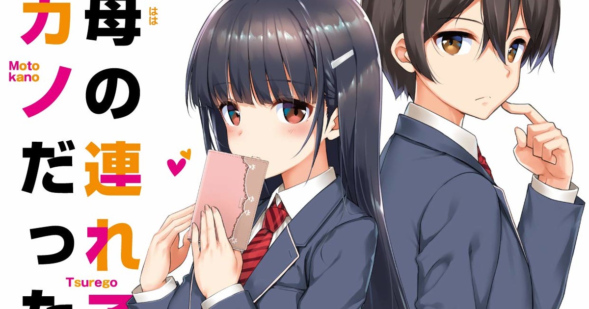 Step-Sibling Romantic Comedy Light Novel 'Mamahaha no Tsurego ga Moto Kano  Datta' Receives Anime Project - Crunchyroll News