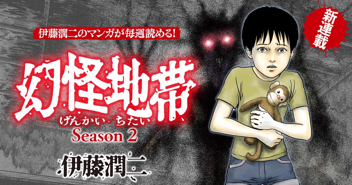 Junji Ito Confirms Second Season of Genkai Chitai Manga