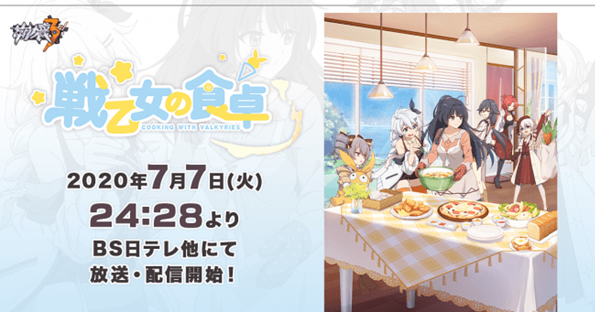 Honkai Impact 3rd Game App S Animated Cooking With Valkyries Shorts Get Tv Run In Japan News Anime News Network