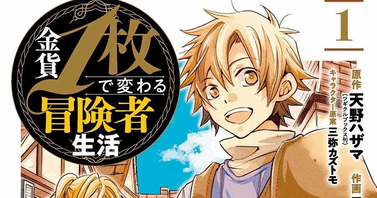 How a Single Gold Coin Can Change an Adventurer s Life Manga