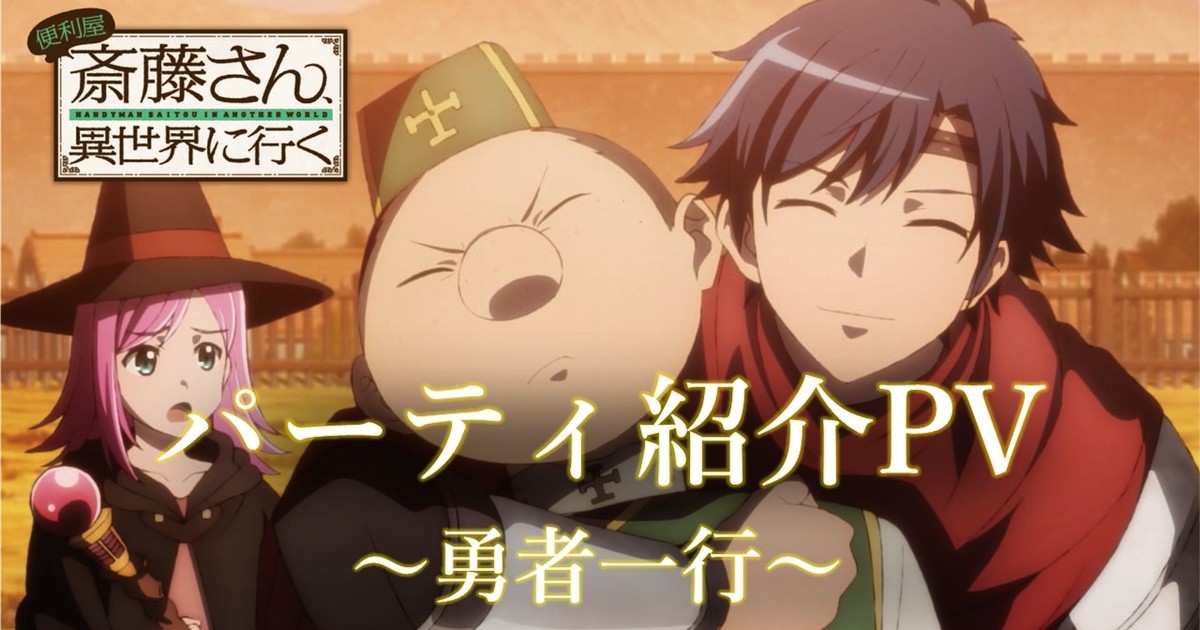 Handyman Saitō in Another World Anime Reveals New Party Promo