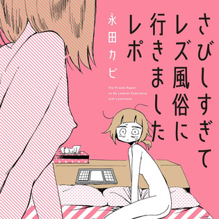 my lesbian experience with loneliness manga